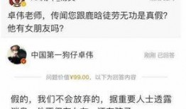 卓伟爆料都是真的吗视频,真相与谣言的交织