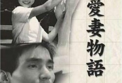 爱妻物语在线观看,感人至深的爱情故事，见证真挚情感