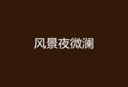 夜澜最新爆料新闻,娱乐圈最新爆料事件深度解析